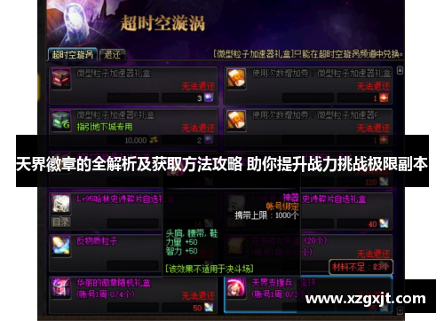 天界徽章的全解析及获取方法攻略 助你提升战力挑战极限副本
