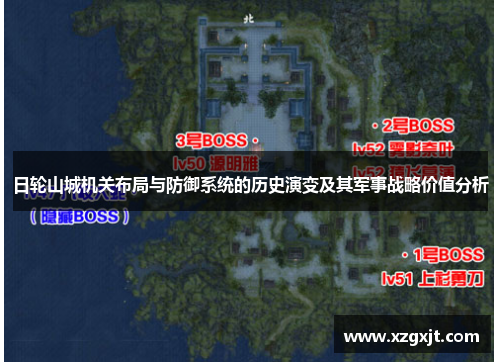 日轮山城机关布局与防御系统的历史演变及其军事战略价值分析