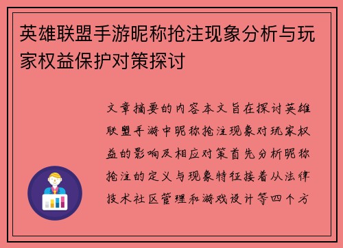 英雄联盟手游昵称抢注现象分析与玩家权益保护对策探讨