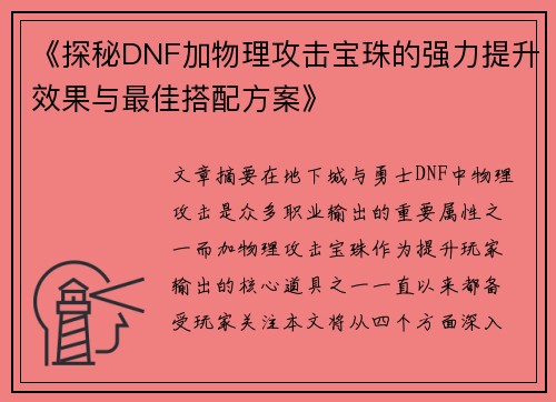《探秘DNF加物理攻击宝珠的强力提升效果与最佳搭配方案》
