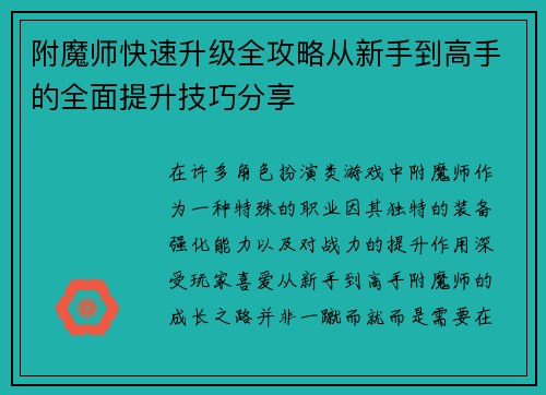 附魔师快速升级全攻略从新手到高手的全面提升技巧分享