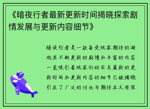《暗夜行者最新更新时间揭晓探索剧情发展与更新内容细节》