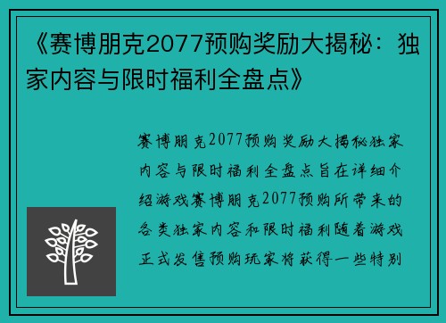 《赛博朋克2077预购奖励大揭秘：独家内容与限时福利全盘点》