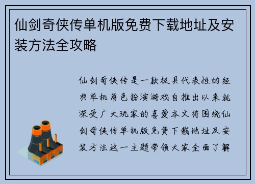 仙剑奇侠传单机版免费下载地址及安装方法全攻略