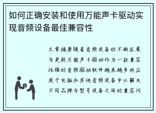如何正确安装和使用万能声卡驱动实现音频设备最佳兼容性