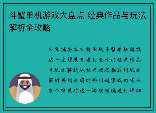 斗蟹单机游戏大盘点 经典作品与玩法解析全攻略