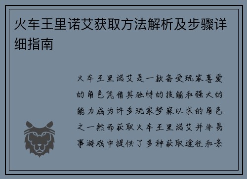 火车王里诺艾获取方法解析及步骤详细指南