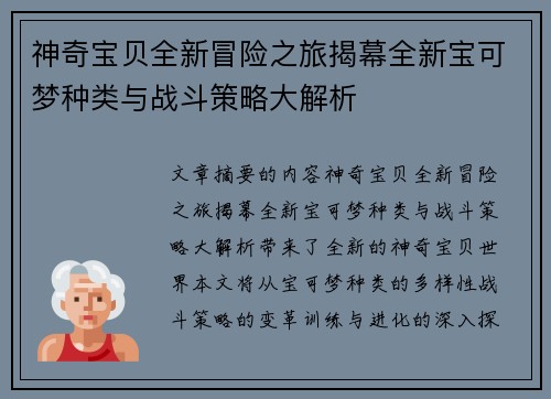 神奇宝贝全新冒险之旅揭幕全新宝可梦种类与战斗策略大解析