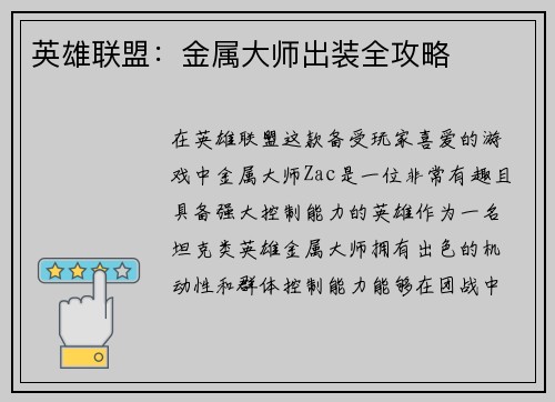 英雄联盟：金属大师出装全攻略
