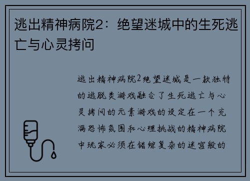 逃出精神病院2：绝望迷城中的生死逃亡与心灵拷问