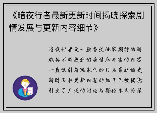 《暗夜行者最新更新时间揭晓探索剧情发展与更新内容细节》