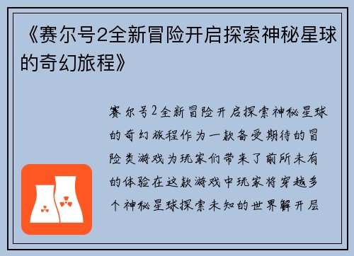 《赛尔号2全新冒险开启探索神秘星球的奇幻旅程》