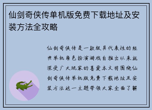 仙剑奇侠传单机版免费下载地址及安装方法全攻略