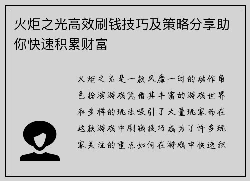 火炬之光高效刷钱技巧及策略分享助你快速积累财富