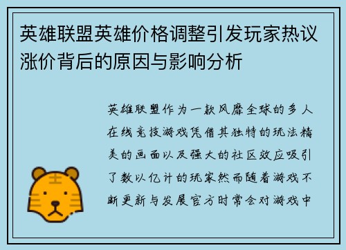 英雄联盟英雄价格调整引发玩家热议涨价背后的原因与影响分析