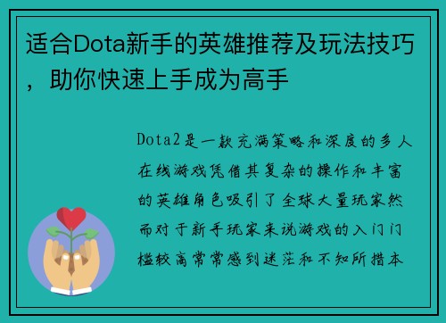 适合Dota新手的英雄推荐及玩法技巧，助你快速上手成为高手