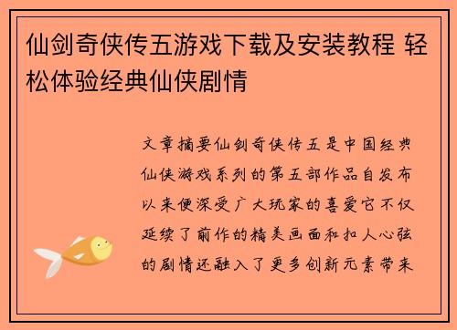 仙剑奇侠传五游戏下载及安装教程 轻松体验经典仙侠剧情