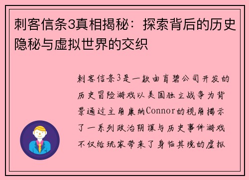 刺客信条3真相揭秘：探索背后的历史隐秘与虚拟世界的交织