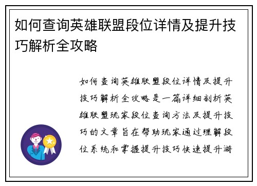 如何查询英雄联盟段位详情及提升技巧解析全攻略