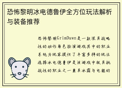 恐怖黎明冰电德鲁伊全方位玩法解析与装备推荐