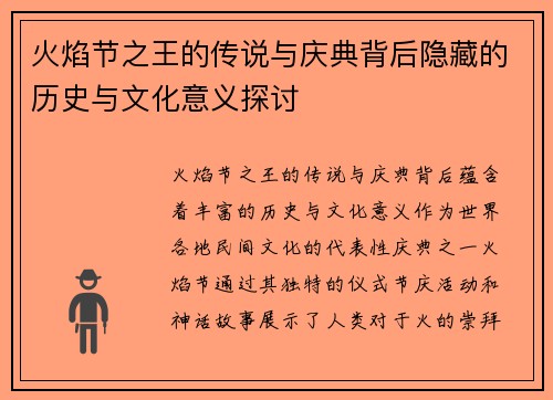 火焰节之王的传说与庆典背后隐藏的历史与文化意义探讨