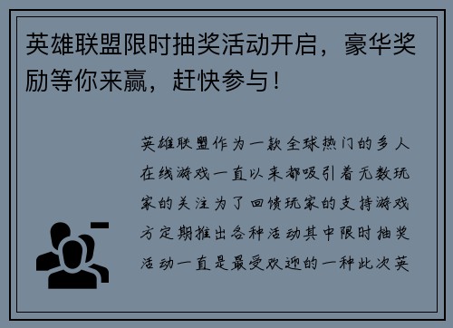 英雄联盟限时抽奖活动开启，豪华奖励等你来赢，赶快参与！