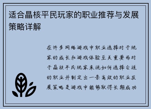 适合晶核平民玩家的职业推荐与发展策略详解
