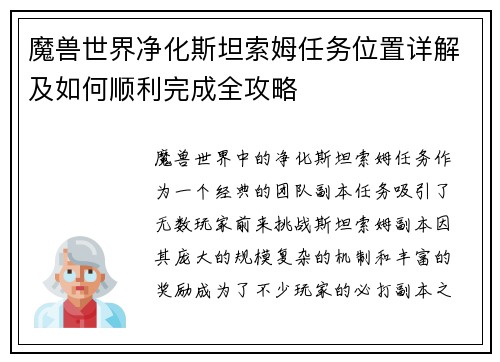 魔兽世界净化斯坦索姆任务位置详解及如何顺利完成全攻略