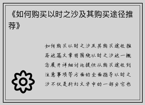 《如何购买以时之沙及其购买途径推荐》