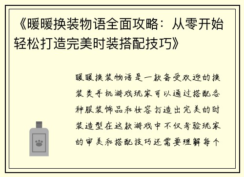《暖暖换装物语全面攻略：从零开始轻松打造完美时装搭配技巧》