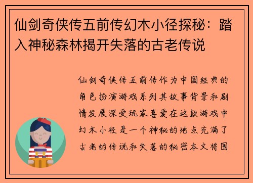 仙剑奇侠传五前传幻木小径探秘：踏入神秘森林揭开失落的古老传说