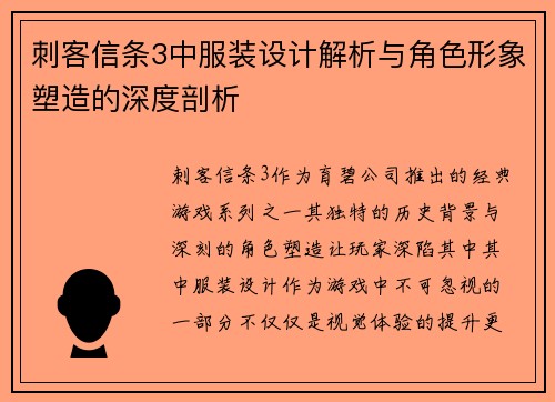 刺客信条3中服装设计解析与角色形象塑造的深度剖析