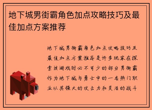 地下城男街霸角色加点攻略技巧及最佳加点方案推荐