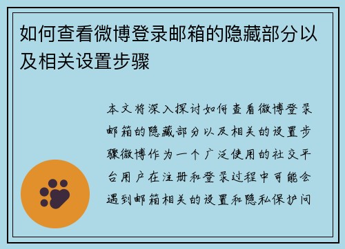 如何查看微博登录邮箱的隐藏部分以及相关设置步骤