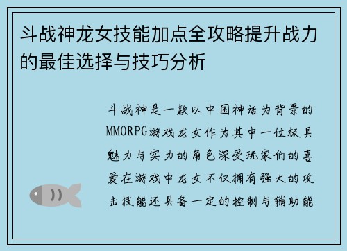 斗战神龙女技能加点全攻略提升战力的最佳选择与技巧分析
