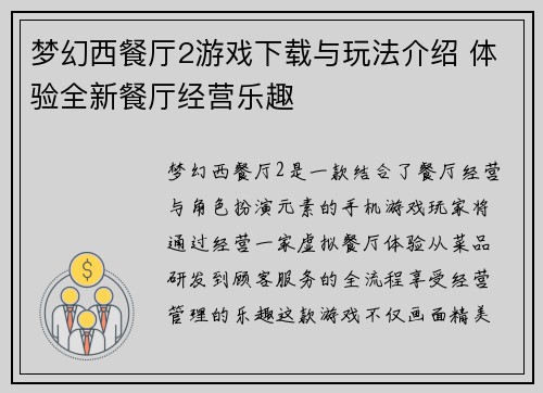 梦幻西餐厅2游戏下载与玩法介绍 体验全新餐厅经营乐趣