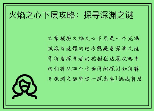 火焰之心下层攻略：探寻深渊之谜