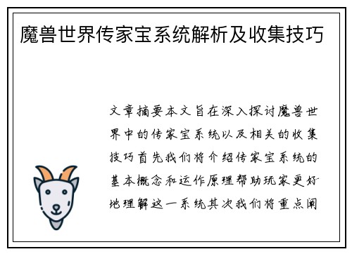 魔兽世界传家宝系统解析及收集技巧