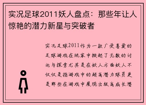 实况足球2011妖人盘点：那些年让人惊艳的潜力新星与突破者