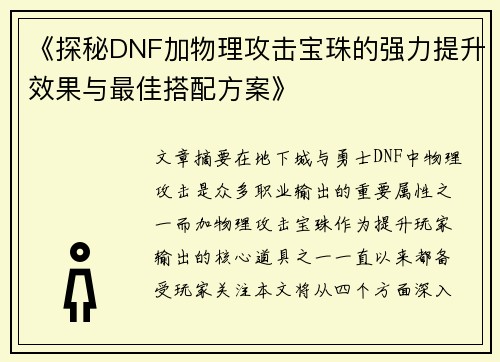 《探秘DNF加物理攻击宝珠的强力提升效果与最佳搭配方案》