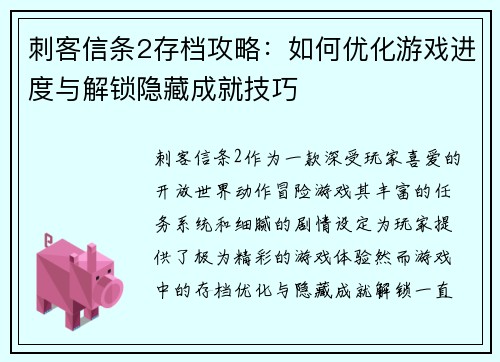 刺客信条2存档攻略：如何优化游戏进度与解锁隐藏成就技巧