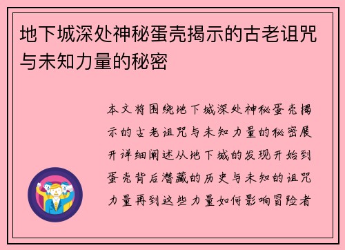 地下城深处神秘蛋壳揭示的古老诅咒与未知力量的秘密
