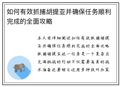 如何有效抓捕胡提亚并确保任务顺利完成的全面攻略