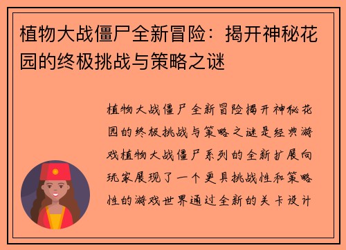 植物大战僵尸全新冒险：揭开神秘花园的终极挑战与策略之谜