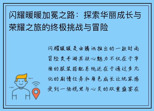 闪耀暖暖加冕之路：探索华丽成长与荣耀之旅的终极挑战与冒险