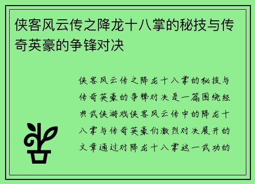 侠客风云传之降龙十八掌的秘技与传奇英豪的争锋对决