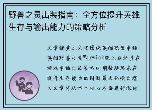 野兽之灵出装指南:全方位提升英雄生存与输出能力的策略分析 野兽之灵出装指南:全方位提升英雄生存与输出能力的策略分析