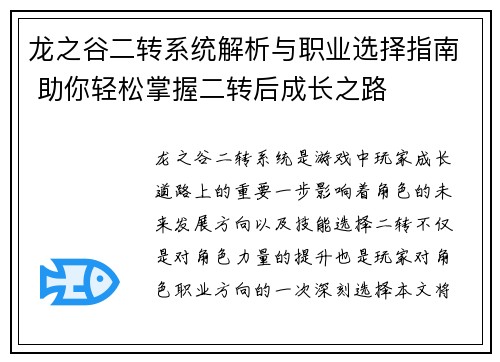 龙之谷二转系统解析与职业选择指南 助你轻松掌握二转后成长之路 龙之谷二转系统解析与职业选择指南 助你轻松掌握二转后成长之路