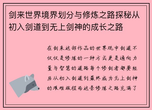 剑来世界境界划分与修炼之路探秘从初入剑道到无上剑神的成长之路