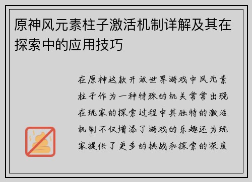 原神风元素柱子激活机制详解及其在探索中的应用技巧